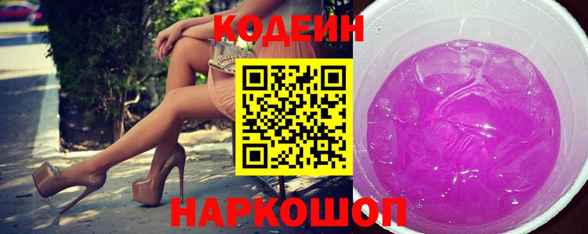 Codein Purple Drank  Кодеиновый сироп Lean Purple Drank  Вход с VPN  Балахна 